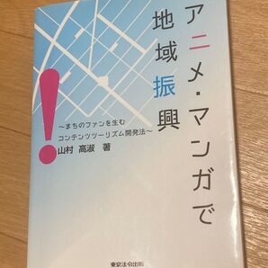 アニメ・マンガで地域振興 まちのファンを生むコンテンツツーリズム開発法 山村高淑/著