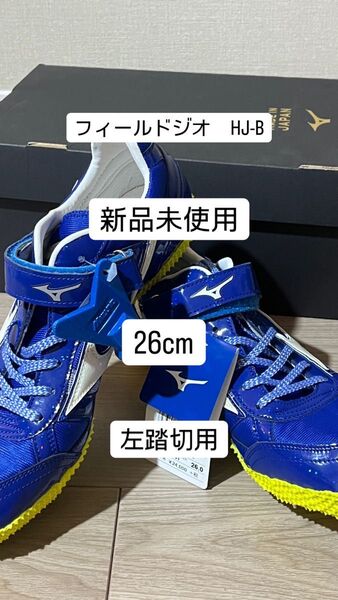 ミズノ フィールドジオHJ-B 走り高跳び用左足踏み切り用 26cm 新品未使用