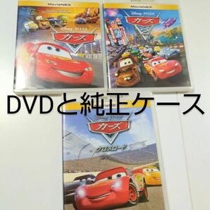 正規品新品未再生「カーズ①」「カーズ②」「カーズクロスロード」DVD純正ケース