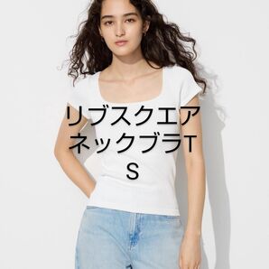 新品未使用 白 S×1枚 リブスクエアネックブラTスリムフィット ブラトップ