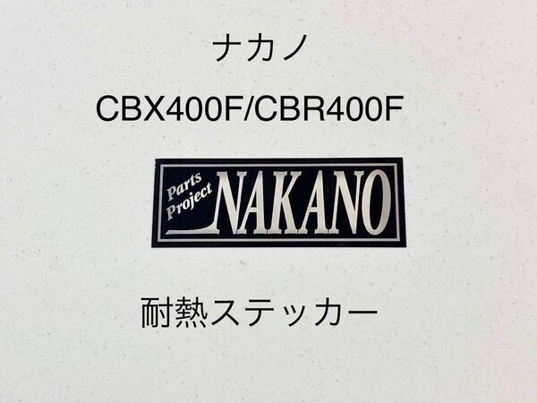 ナカノ ステッカー CBX400F CBR400F 外装 マフラー 3段シート