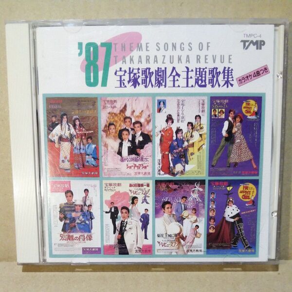 送料無料 87 宝塚歌劇主題歌集(CD) 中古品