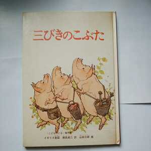 昭和レトロ■三びきのこぶた 1967年 新版 福音館書店 イギリスの昔話 