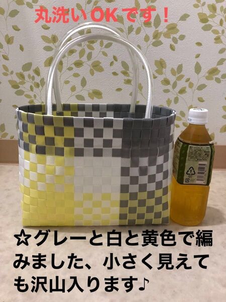 PPバンドで編んだカゴバックです、グレーと白と黄色で編みました、沢山入ります、これからの季節にぴったりです!
