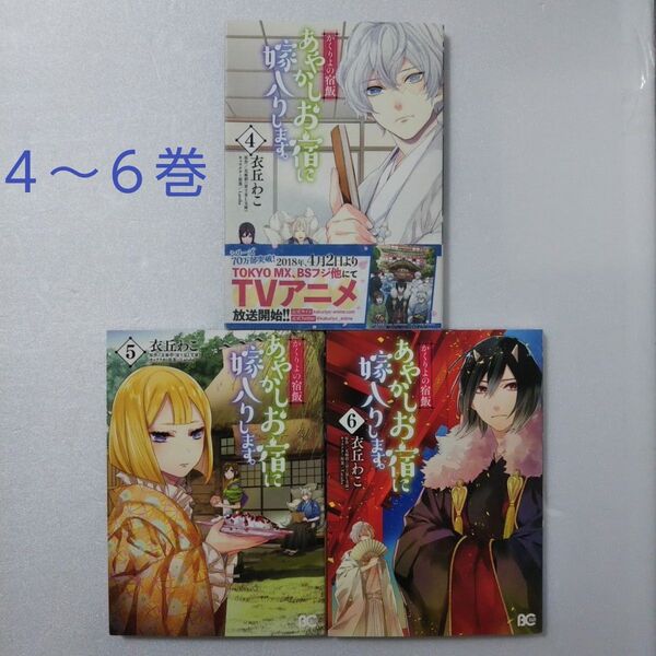 あやかしお宿に嫁入りします。 かくりよの宿飯 4,5,6巻/衣丘わこ/友麻碧/ビーズログコミックス