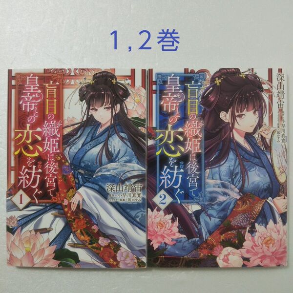 盲目の織姫は後宮で皇帝との恋を紡ぐ 1,2巻/深山靖宙/小早川真寛/凪かすみ/KADOKAWA