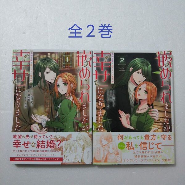 嵌められましたが、幸せになりました 傷物令嬢と陽だまりの魔導師 全2巻/咲宮いろは/霜月零/一迅社