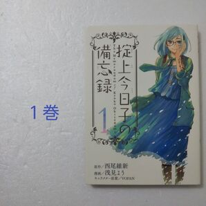掟上今日子の備忘録 1巻/浅見よう/西尾維新/講談社