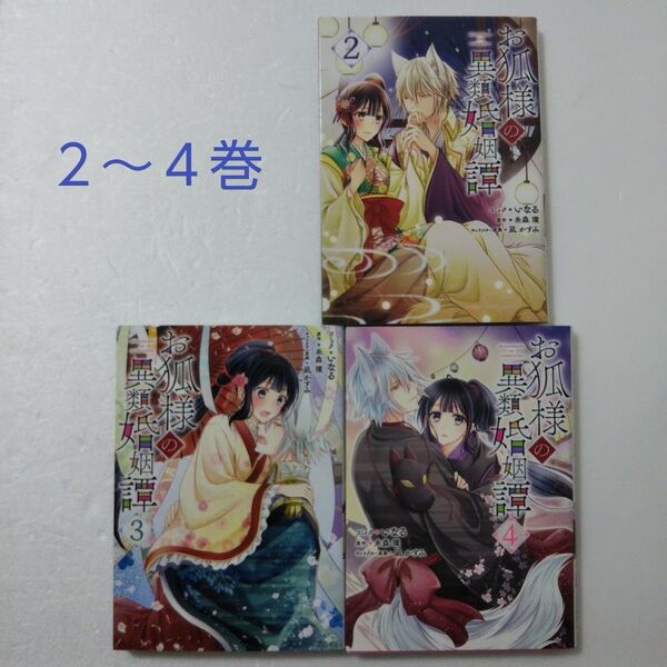 お狐様の異類婚姻譚 2,3,4巻/いなる/糸森環/一迅社