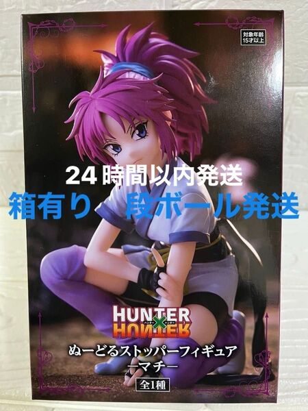HUNTERXHUNTER ぬーどるストッパーフィギュアーマチー