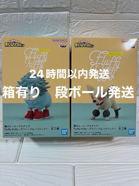 僕のヒーローアカデミアFluffy Puffy〜デクシープ&バクドッグ〜 全2種セット
