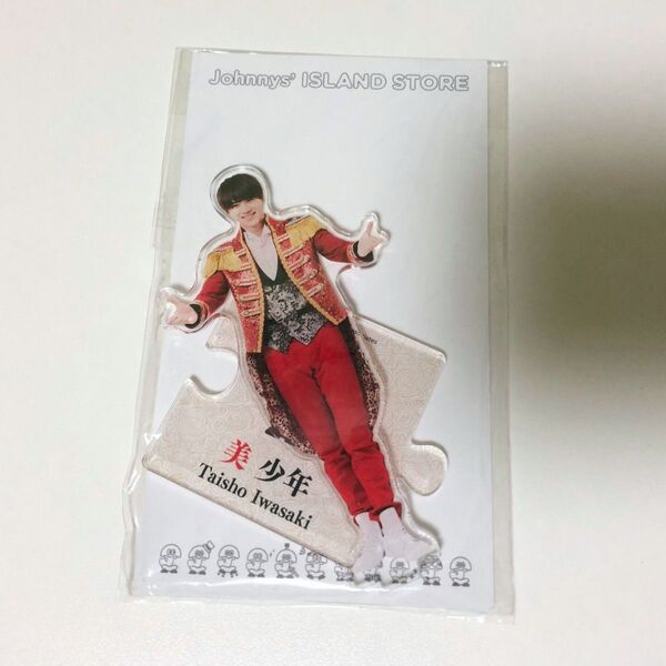 美 少年 岩﨑大昇 アクリルスタンド アクスタ 21 夏