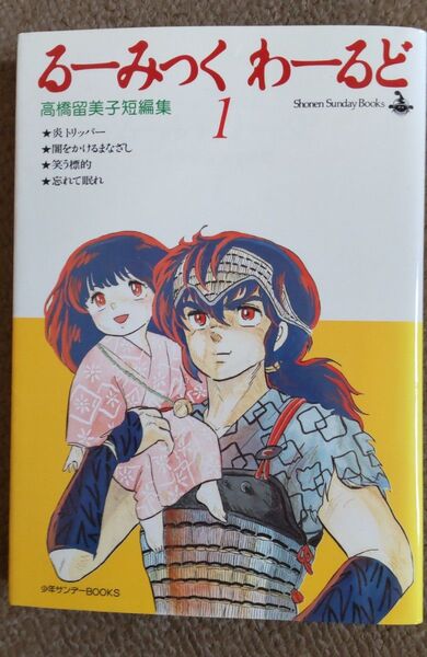 るーみっくわーるど 高橋留美子
