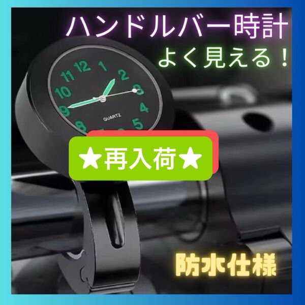 バイク 自転車 時計 蓄光 夜光 アナログ 防水 ハンドルバー 簡単取付 黒 シンプル ブラック ベビーカー diy アウトドア