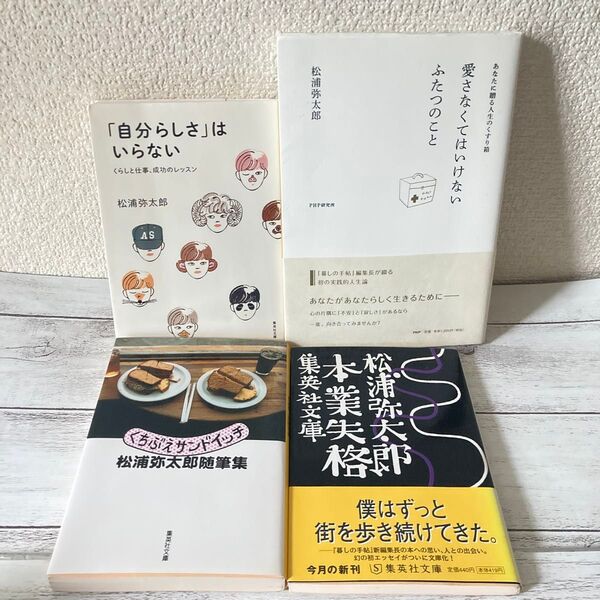 松浦弥太郎 4冊セット 「自分らしさ」はいらない 愛さなくてはいけないふたつのこと くちぶえサンドイッチ 本業失格 文庫