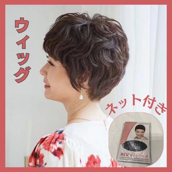 ウィッグ ショート ヘア ネット付き マダム かつら フルウィッグ 女性用 ブラウン カール つけ毛 薄毛 パーマ コスプレ 髪型