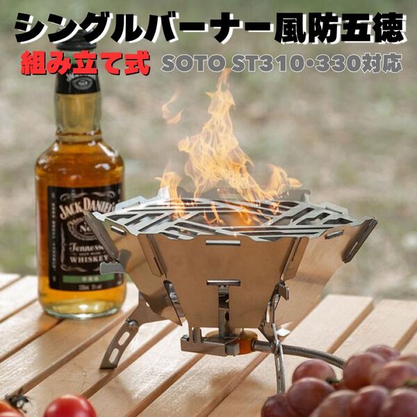 シングルバーナー 五徳 風防 SOTO ステンレス アウトドア 組み立て式 キャンプ 飯 ソロキャン 新品 グルメ 登山 調理器具