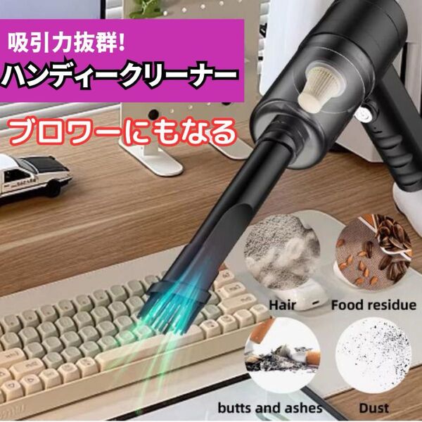 ハンディークリーナー 掃除機 車内 家庭用 ハイパワー コンパクト オフィス 新品 高吸引 コードレス ブロワー 小型 卓上 強力