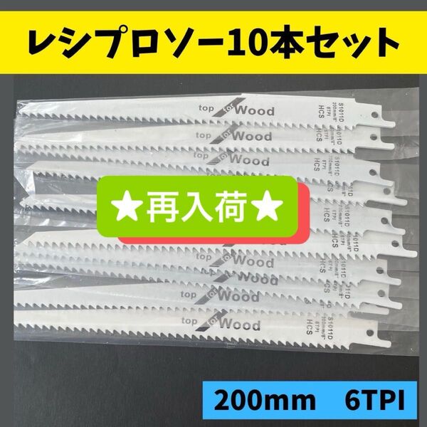 200mm セーバーソー 10本セット 木工 レシプロソー 10本 替刃 枝切 切断 鋸 ブレード10本組 電動ノコギリ 工具
