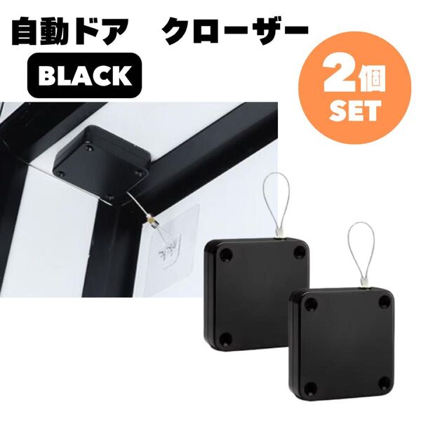 ブラック 自動 ドア クローザー 2個セット 冷蔵庫 トイレ コンパクト ワイヤー 引き戸 黒 室内 部屋
