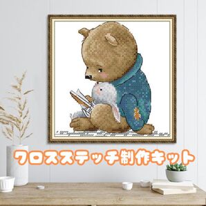 クロスステッチ キット 制作 くま うさぎ 刺繍 布 デザイン ハンドメイド かわいい アート 手芸