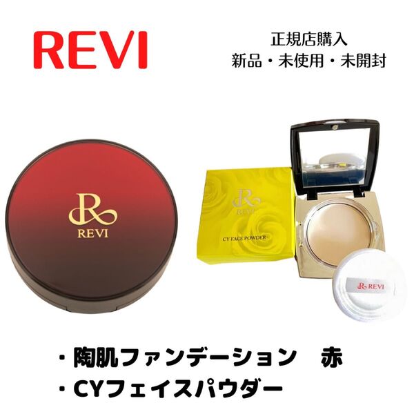 REVI ルヴィ 陶肌ファンデーション CYフェイスパウダー