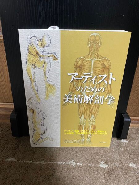 アーティストのための美術解剖学