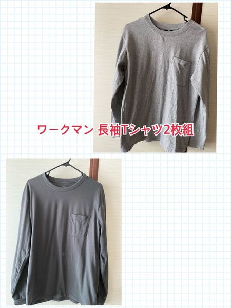 ワークマン 長袖Tシャツ 2枚組セット