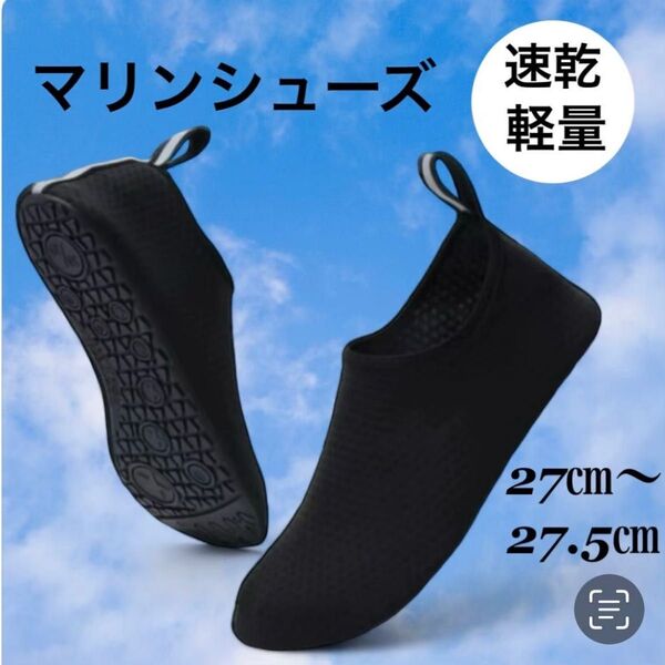 27〜27.5㎝ マリンシューズ ビーチサンダル プール 海 水陸 メンズ 新品 滑り止め