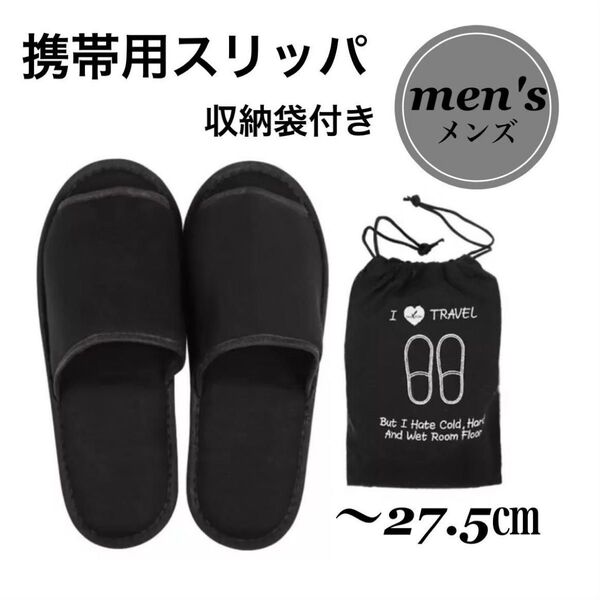折りたたみスリッパ 携帯用 収納袋付き コンパクト 【黒 ブラック】 通気性