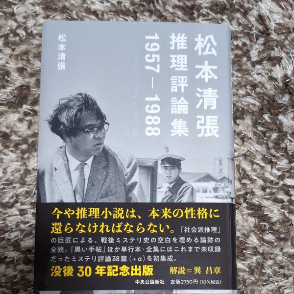 松本清張推理評論集 1957-1988 松本清張/著