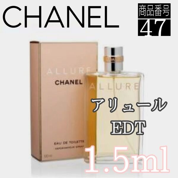 ★CHANEL香水 ☆アリュール オードゥ トワレット【1.5ml】47