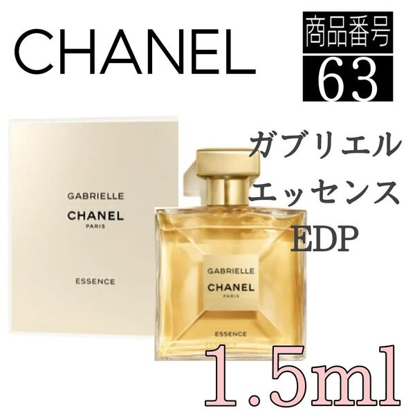 香水CHANEL☆ガブリエルエッセンス オードゥパルファム【1.5ml】 63