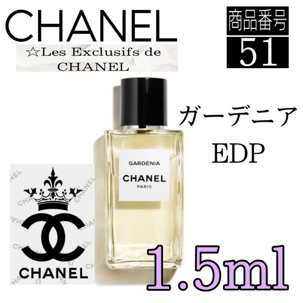 CHANEL香水★シャネル ガーデニア オードゥパルファム 【 1.5ml 】 51