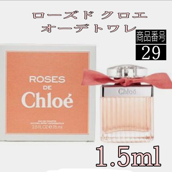 Chloe香水 ☆クロエ ローズドクロエ オーデトワレ 【1.5ml】29