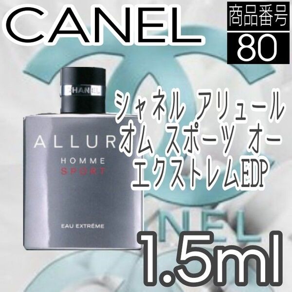 シャネル香水☆ アリュール オム スポーツ オー エクストレム EDP【1.5ml】