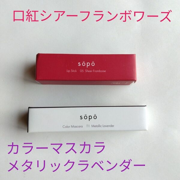 sopo カラーマスカラ 11 メタリックラベンダー リップスティック 口紅 シアーフランボワーズ 05 セット まとめ売り