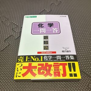 書き込みなし 化学一問一答 完全版 2nd edition