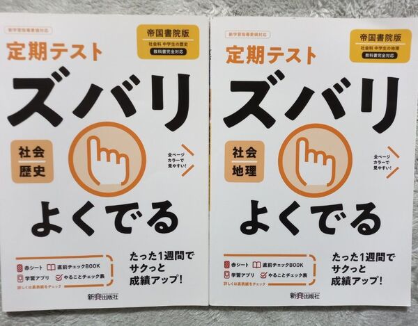 定期テスト対策 ズバリよくでる 社会歴史・地理 2冊セット