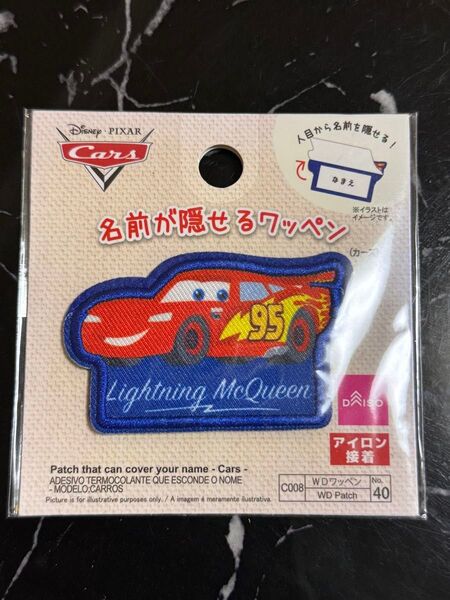 名前が隠せるワッペン カーズ ディズニー ピクサー ダイソー DAISO ワッペン 刺繍