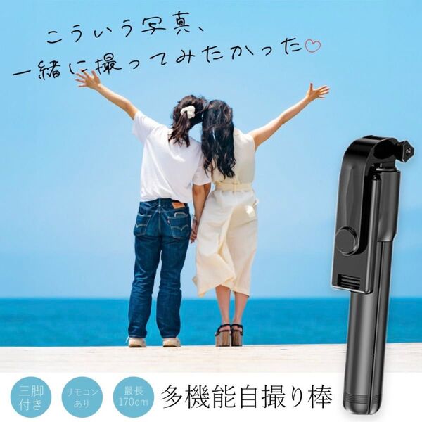 自撮り棒 iPhone Android 三脚付 セルカ棒 170㎝ 自撮り