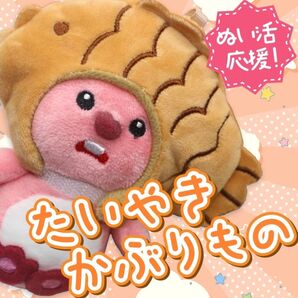 【小サイズ】ぬいぐるみ用 ぬい服 着せ替え たい焼き 2個セット ぬい活 推し活
