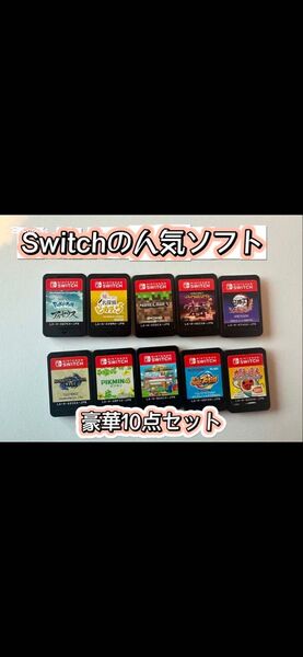 Switch 人気ゲームソフト 10点セット Nintendo