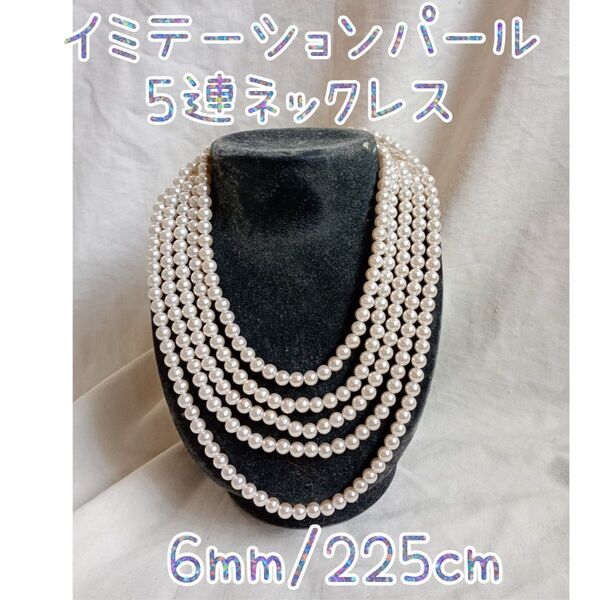 イミテーションパールネックレス 6mm 5連