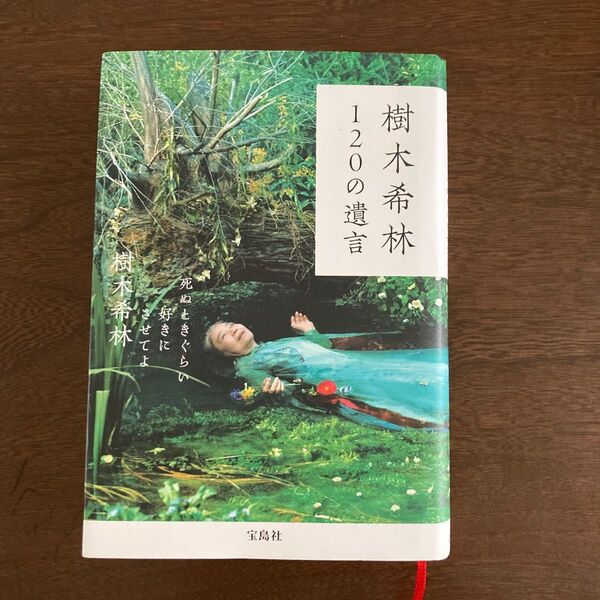 樹木希林120の遺言 死ぬときぐらい好きにさせてよ 樹木希林/著