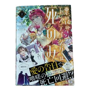 悪役のエンディングは死のみ 2巻