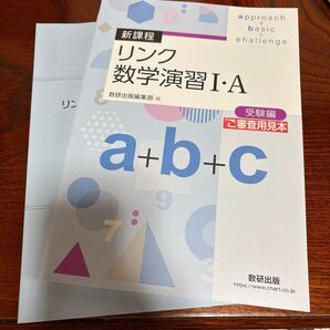 【新品】リンク 数学演習ⅠA 解答解説付き 新課程 受験編