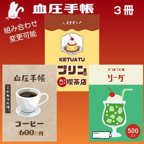 No.177・192・857 ハンドメイド 血圧手帳 3冊セット