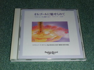 ★即決★CD【オルゴールに魅せられて~スランレーヌ物語1】テスラ・レジーナ・ポリフォン・ミラ■