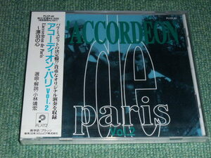 ★即決★未開封CD【アコーディオン・パリ(2)/選曲,解説:小林靖宏】■